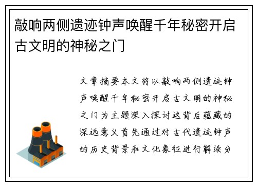 敲响两侧遗迹钟声唤醒千年秘密开启古文明的神秘之门