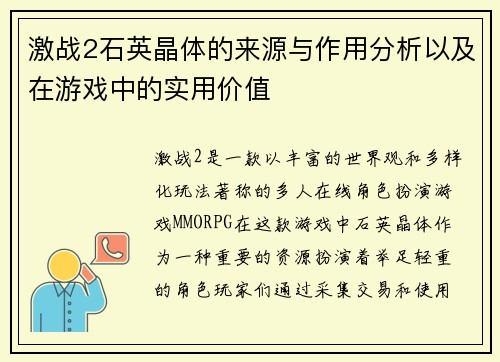 激战2石英晶体的来源与作用分析以及在游戏中的实用价值