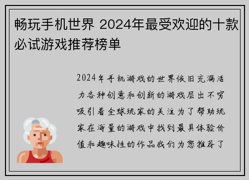 畅玩手机世界 2024年最受欢迎的十款必试游戏推荐榜单
