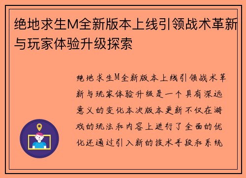 绝地求生M全新版本上线引领战术革新与玩家体验升级探索