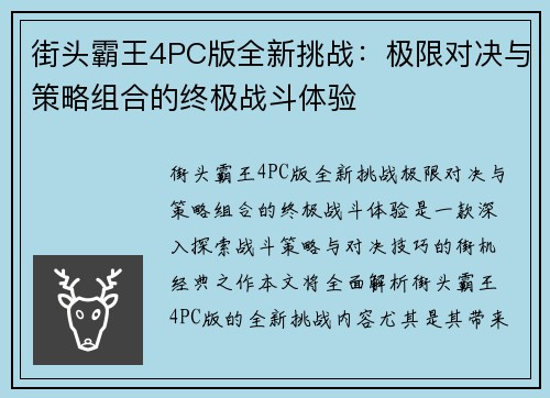 街头霸王4PC版全新挑战：极限对决与策略组合的终极战斗体验