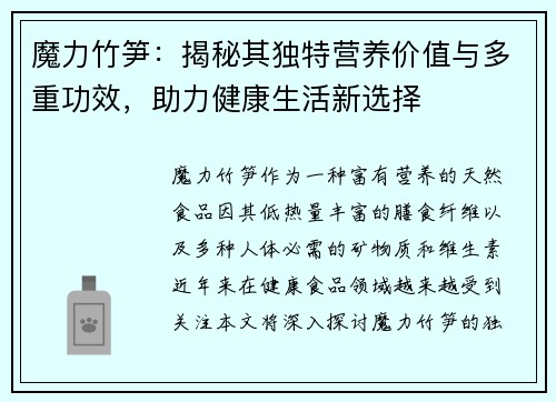 魔力竹笋：揭秘其独特营养价值与多重功效，助力健康生活新选择