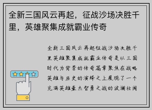 全新三国风云再起，征战沙场决胜千里，英雄聚集成就霸业传奇