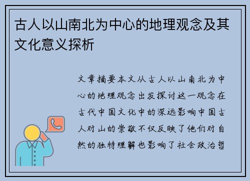 古人以山南北为中心的地理观念及其文化意义探析