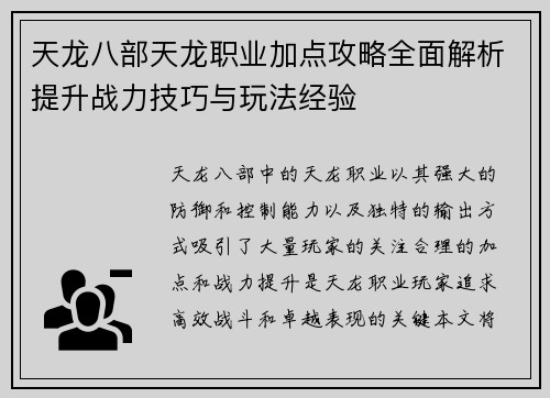 天龙八部天龙职业加点攻略全面解析提升战力技巧与玩法经验