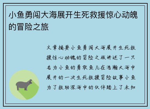 小鱼勇闯大海展开生死救援惊心动魄的冒险之旅