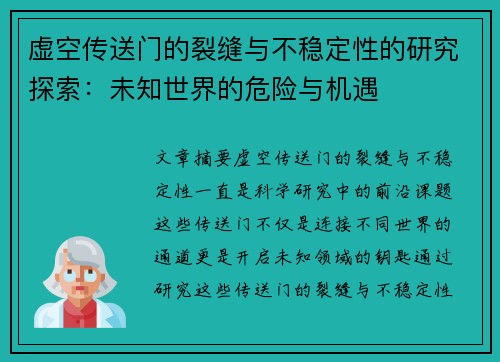 虚空传送门的裂缝与不稳定性的研究探索：未知世界的危险与机遇