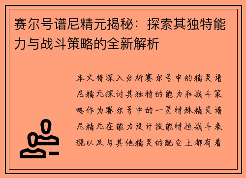 赛尔号谱尼精元揭秘:探索其独特能力与战斗策略的全新解析 赛尔号谱尼精元揭秘:探索其独特能力与战斗策略的全新解析