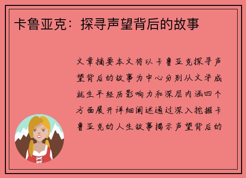 卡鲁亚克：探寻声望背后的故事