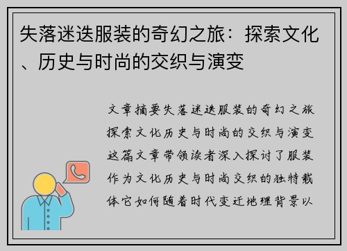失落迷迭服装的奇幻之旅：探索文化、历史与时尚的交织与演变