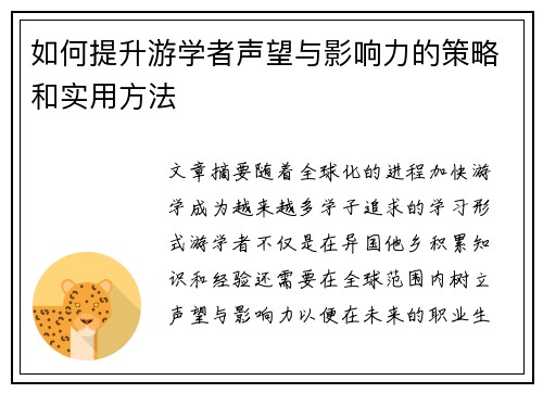 如何提升游学者声望与影响力的策略和实用方法