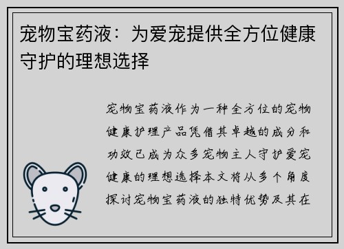 宠物宝药液：为爱宠提供全方位健康守护的理想选择