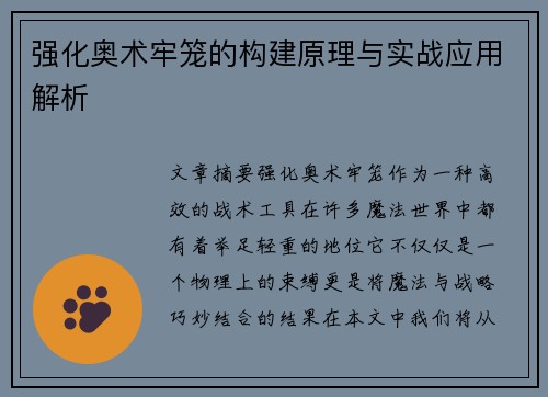 强化奥术牢笼的构建原理与实战应用解析 强化奥术牢笼的构建原理与实战应用解析