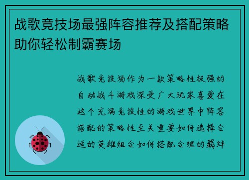 战歌竞技场最强阵容推荐及搭配策略助你轻松制霸赛场