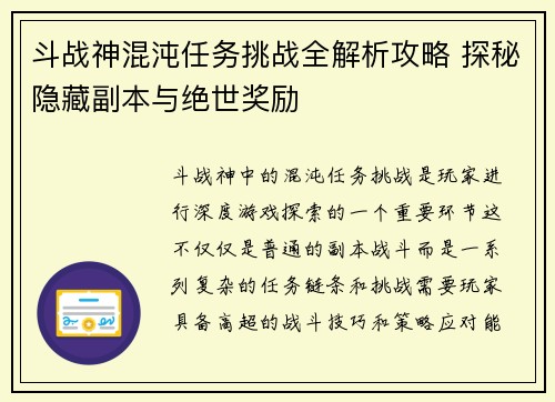 斗战神混沌任务挑战全解析攻略 探秘隐藏副本与绝世奖励