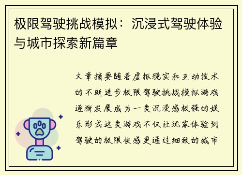 极限驾驶挑战模拟：沉浸式驾驶体验与城市探索新篇章