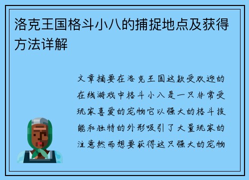 洛克王国格斗小八的捕捉地点及获得方法详解 洛克王国格斗小八的捕捉地点及获得方法详解