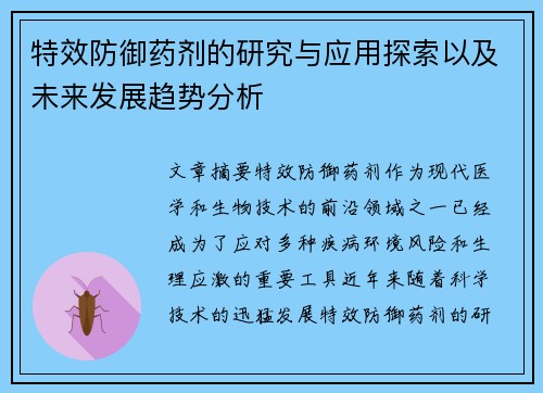 特效防御药剂的研究与应用探索以及未来发展趋势分析 特效防御药剂的研究与应用探索以及未来发展趋势分析