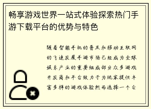 畅享游戏世界一站式体验探索热门手游下载平台的优势与特色 畅享游戏世界一站式体验探索热门手游下载平台的优势与特色