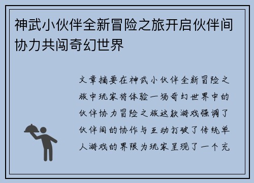 神武小伙伴全新冒险之旅开启伙伴间协力共闯奇幻世界 神武小伙伴全新冒险之旅开启伙伴间协力共闯奇幻世界