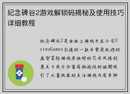 纪念碑谷2游戏解锁码揭秘及使用技巧详细教程