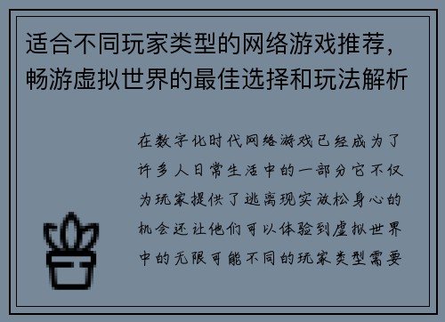 适合不同玩家类型的网络游戏推荐,畅游虚拟世界的最佳选择和玩法解析 适合不同玩家类型的网络游戏推荐,畅游虚拟世界的最佳选择和玩法解析