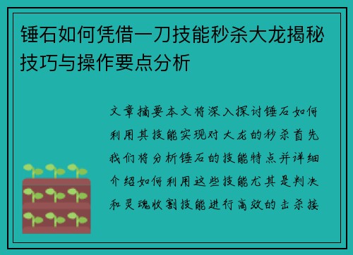 锤石如何凭借一刀技能秒杀大龙揭秘技巧与操作要点分析