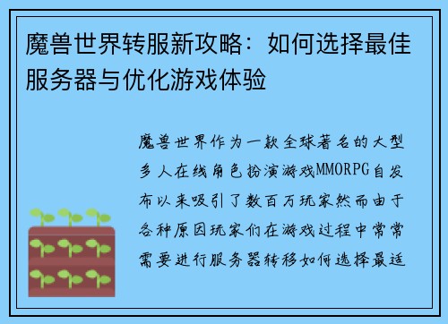 魔兽世界转服新攻略:如何选择最佳服务器与优化游戏体验 魔兽世界转服新攻略:如何选择最佳服务器与优化游戏体验