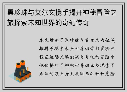 黑珍珠与艾尔文携手揭开神秘冒险之旅探索未知世界的奇幻传奇 黑珍珠与艾尔文携手揭开神秘冒险之旅探索未知世界的奇幻传奇