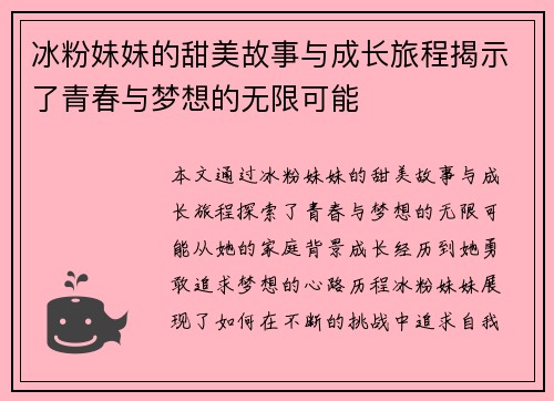 冰粉妹妹的甜美故事与成长旅程揭示了青春与梦想的无限可能 冰粉妹妹的甜美故事与成长旅程揭示了青春与梦想的无限可能
