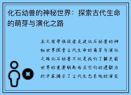 化石幼兽的神秘世界：探索古代生命的萌芽与演化之路