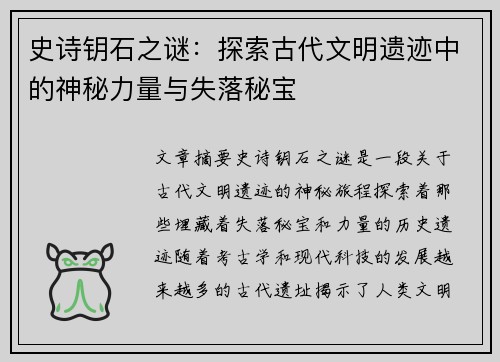 史诗钥石之谜：探索古代文明遗迹中的神秘力量与失落秘宝