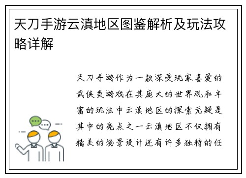 天刀手游云滇地区图鉴解析及玩法攻略详解