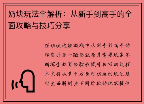 奶块玩法全解析:从新手到高手的全面攻略与技巧分享 奶块玩法全解析:从新手到高手的全面攻略与技巧分享