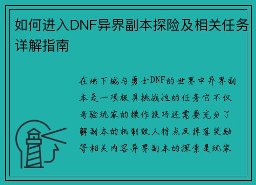 如何进入DNF异界副本探险及相关任务详解指南 如何进入DNF异界副本探险及相关任务详解指南