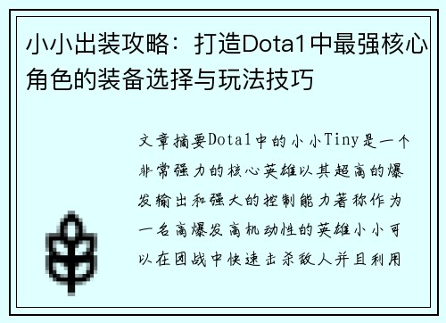 小小出装攻略：打造Dota1中最强核心角色的装备选择与玩法技巧