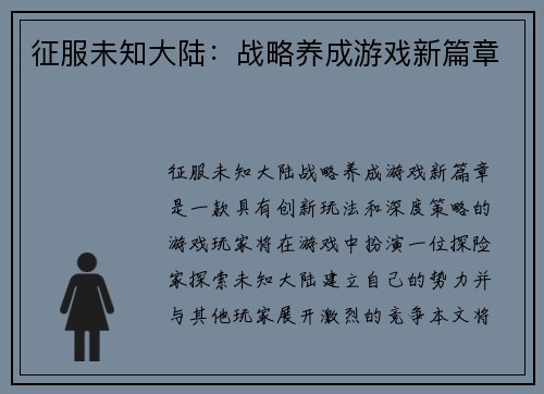征服未知大陆:战略养成游戏新篇章 征服未知大陆:战略养成游戏新篇章