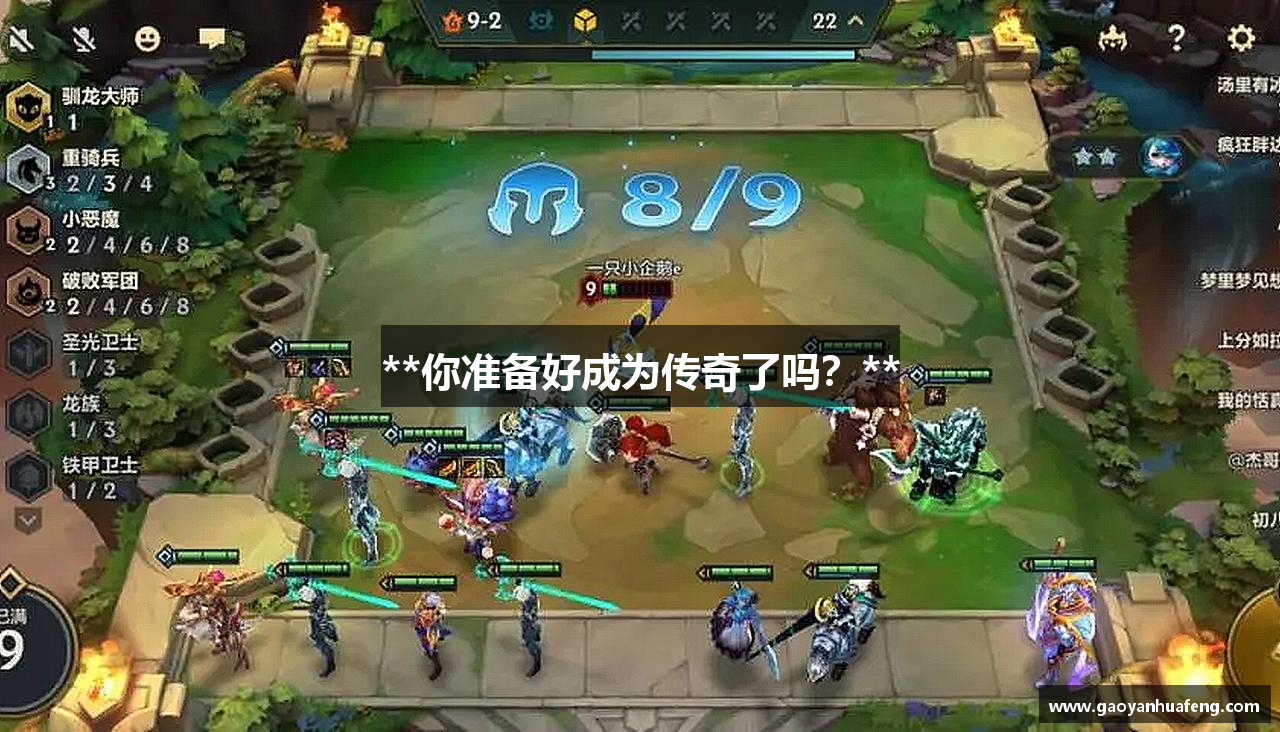 **你准备好成为传奇了吗？**
